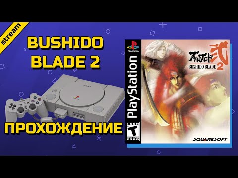 Видео: BUSHIDO BLADE 2 ► PS1 ► ПРОХОЖДЕНИЕ