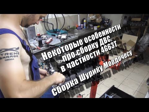 Видео: Из опыта, некоторые особенности 4G63T и сборка Шурику Мордочесу