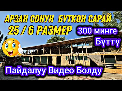 Видео: 300 минге Бүткөн🤗  Сарай  25/6 болгон РАЗМЕР  Өтө Пайдалуу Видео Болду  👍Тез Көрүнүздөр 🙋‍♂️