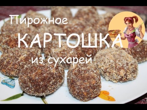 Видео: Пирожное КАРТОШКА из СУХАРЕЙ и сгущенки