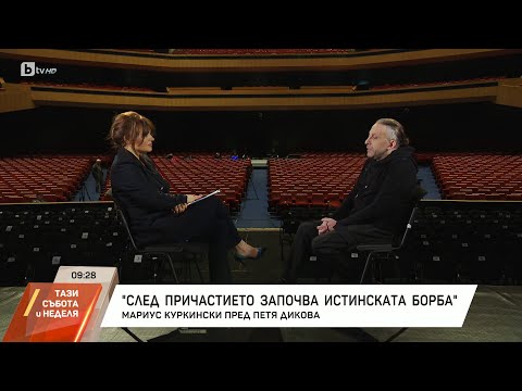 Видео: "Насреща Петя Дикова": Среща с Мариус Куркински