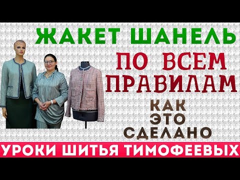 Видео: КРОЙ И ПОШИВ ЖАКЕТА ОТ ШАНЕЛЬ ПО ВСЕМ ПРАВИЛАМ, КАК ЭТО СДЕЛАНО, уроки шитья АВТОР ТИМОФЕЕВА ТАМАРА