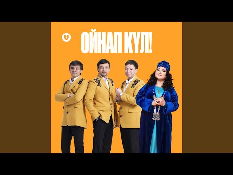 Видео: Ойнап күл! (feat. СЕРГЕК тобы)