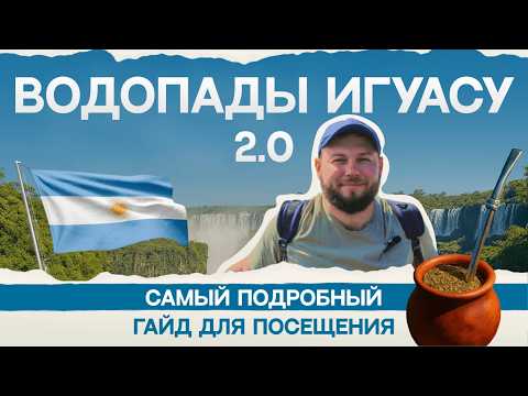 Видео: Водопады Игуасу в Аргентине! Почему люди пересекают океан ради водопадов? Самый подробный разбор 2.0