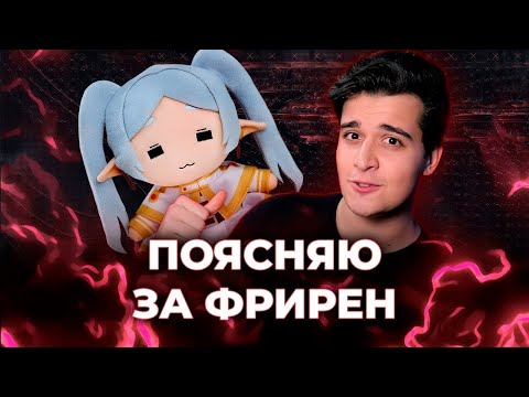 Видео: ПОЯСНЯЮ ЗА ФРИРЕН [ЗАПИСЬ]