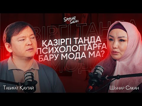 Видео: Елімізге танымал психолог Табиғат Қаутаймен болған пайдалы подкаст🔥