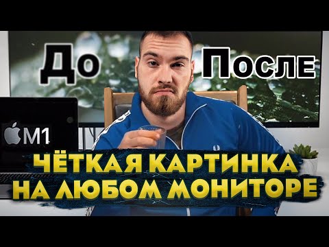 Видео: Как включить HiDPI на Mac M1? СЕКРЕТ настройки 2K/4K мониторов под MacOS