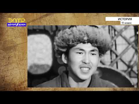 Видео: 11-класс | История | Культура Кыргызстана в середине XIX- начале XX вв.