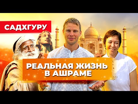 Видео: Ашрам СадхГуру. Как изменится ваша жизнь после Ашрама?