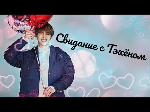 Видео: 7 свиданий с BTS | Тэхён твой парень | Романтическое свидание