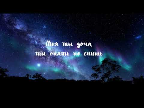 Видео: Моя ты доча, ты опять не спишь