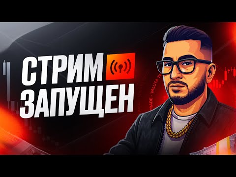 Видео: Торгуем по стратегии в прямом эфире #traiding