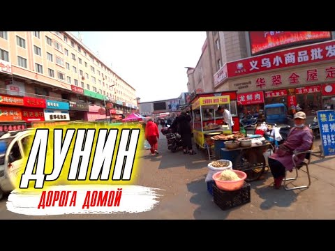 Видео: Суйфэньхэ 2023/Выезд из Суйфэньхэ/Дунин/Прохождение границы/
