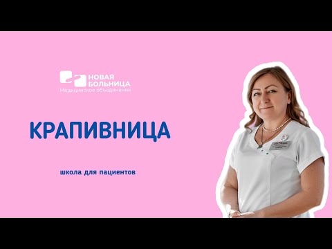 Видео: Онлайн-школа для пациентов «Крапивница»