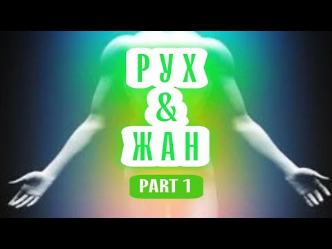 Видео: РУХ & ЖАН |  part 1