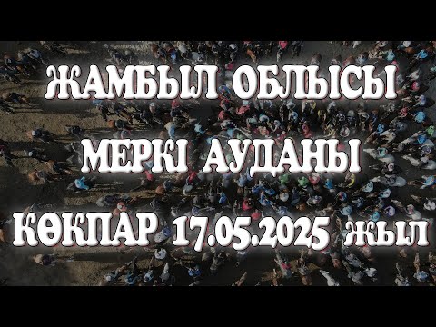 Видео: Жамбыл облысы Меркі ауданы Үсейн Әлімқұловтың 90 жасына орай командалық көкпар 17.05.2025жыл КӨКПАР