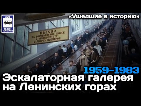 Видео: «Ушедшие в историю».Эскалаторная галерея на Ленинских горах|Escalator Gallery on Leninskie Mountains