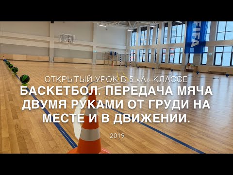 Видео: Открытый урок физической культуры в 5 классе по ФГОС на тему «Баскетбол»