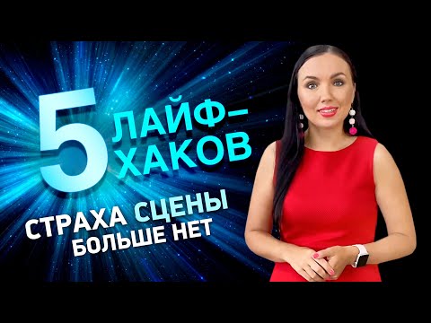 Видео: 5 упражнений: как не бояться сцены. Как вокалисту справиться с волнением перед выступлением