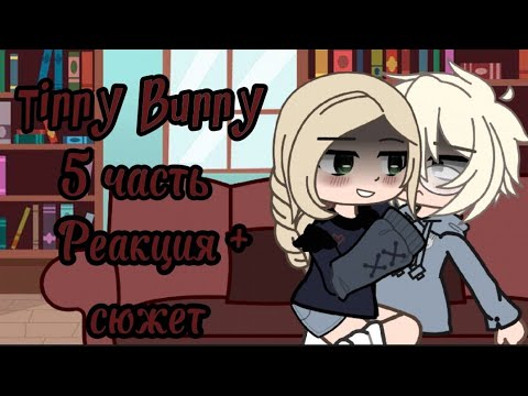 Видео: 5 часть реакция + сюжет Tinny Bunny "Застать врасплох" (по просьбам)