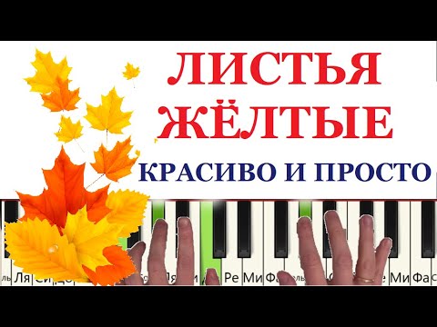 Видео: Как играть на пианино ЛИСТЬЯ ЖЁЛТЫЕ (Красивая и Простая песни)
