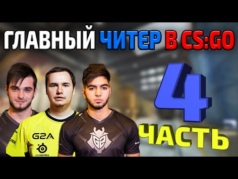 Видео: ТОП 10 ЧИТЕРОВ СРЕДИ ПРО ИГРОКОВ - 4 ЧАСТЬ (SHOX? GUARDIAN? SCREAM? - ГЛАВНЫЙ ЧИТЕР В CSO