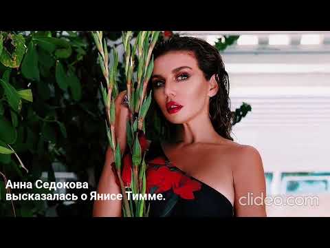 Видео: Анна Седокова высказалась о Янисе Тимме.