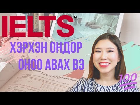 Видео: IELTS 📈 7 хоног бэлдээд 7.5 оноо авах арга | Ганцаарчлан бэлдэх зөвлөгөө