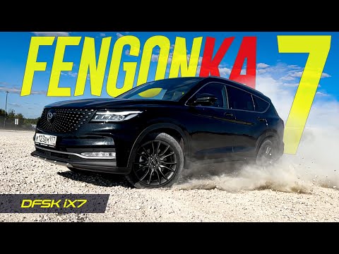 Видео: Смешиваем Audi Q7 с Infiniti QX60, получаем - Dongfeng DFSK iX7 Fengon 7. Однако, есть вопросы.