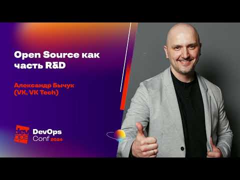 Видео: Open Source как часть R&D / Александр Бычук (VK, VK Tech)