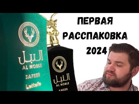 Видео: Пленительные Ароматы 2024: Распаковка Lattafa Al Noble Safeer & Ameer | Волшебство в Каждой Капле! ✨