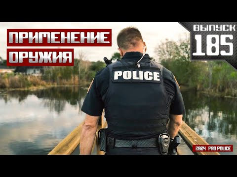 Видео: Применение оружия сотрудниками полиции: Жаркое лето [Выпуск 185 2024]