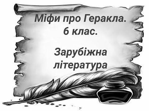 Видео: 📚АВДІОПІДРУЧНИК. Міфи про Геракла.  6 клас. Зарубіжна література 2023