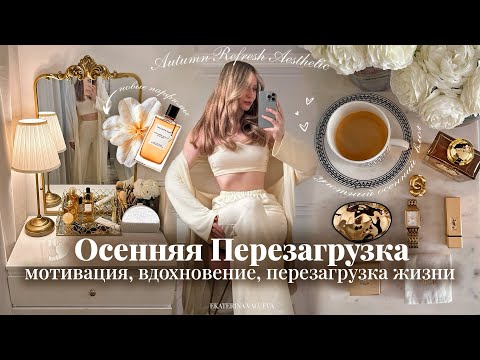 Видео: ОСЕННЯЯ ПЕРЕЗАГРУЗКА | мотивация, вдохновение, уютный дом, красивые покупки и бьюти рутина