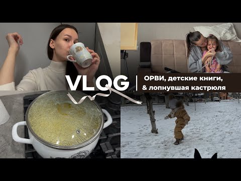 Видео: Простуда у ребенка, последний снег в этом году & как лопнула крышка кастрюли?