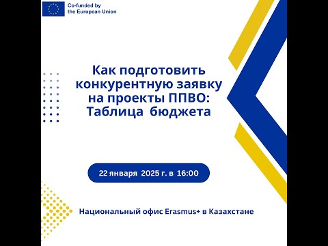 Видео: 22.01.2025. Как подготовить конкурентную заявку на проекты ППВО: Таблица  бюджета