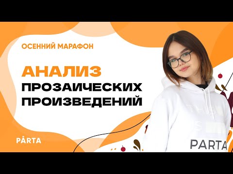 Видео: Анализ прозаических произведений | ЛИТЕРАТУРА ОГЭ 2023 | PARTA