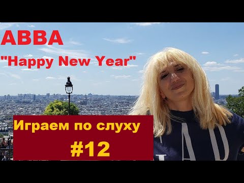 Видео: Учимся играть по слуху на фортепиано #12.  Легко о сложном . ABBA