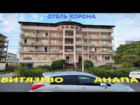 Видео: Отель "Корона" Витязево. Анапа / Двухкомнатный номер. Обзор / Отдых за копейки