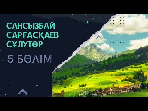 Видео: Сансызбай Сарғасқаев. “Сұлутөр” 5 бөлім