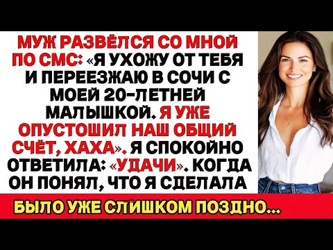 Видео: Мой Муж Развелся Со Мной По СМС И Обчистил Наш Общий Счёт — Он Даже Не Подозревал, Что Его Ждёт