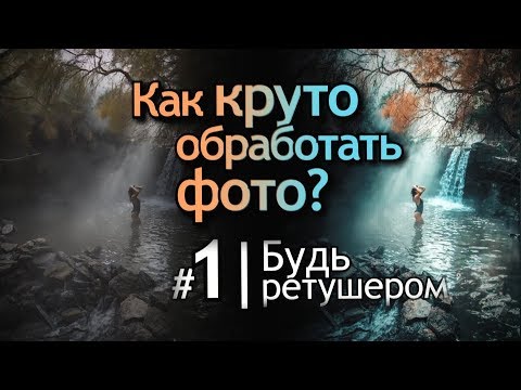 Видео: Как круто обработать фото? Эффект Teal and Orange в Adobe Camera Raw. Ретушь фото