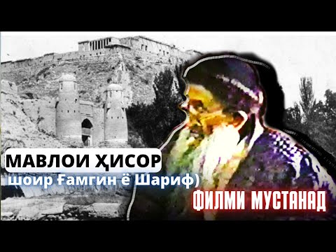Видео: Мавлои Ҳисор: шоир Ғамгин ё Шариф. Филми мустанад. #точик #ҳисор #шеър  #мавло #шоир #хисори