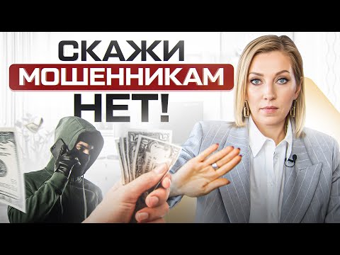 Видео: Самые популярные схемы МОШЕННИКОВ в 2024: как их грамотно переиграть?