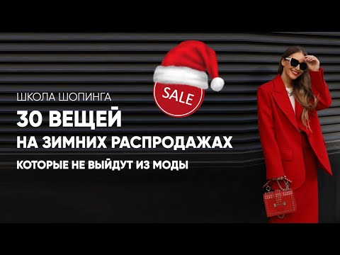 Видео: ЧТО КУПИТЬ НА ЗИМНЕЙ РАСПРОДАЖЕ, ЧТОБЫ НОСИТЬ ЭТИ ВЕЩИ ЕЩЕ НЕСКОЛЬКО ЛЕТ