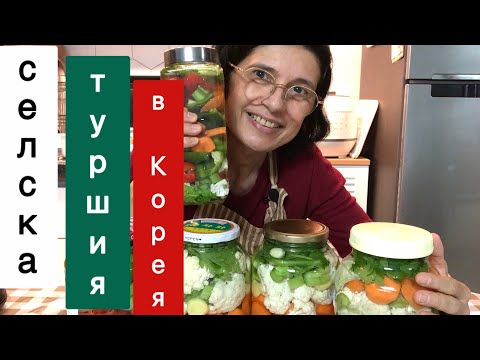 Видео: Селска туршия - естествена ферментация 🍅🥦🥬🥕. Сарми от сусамови листа .