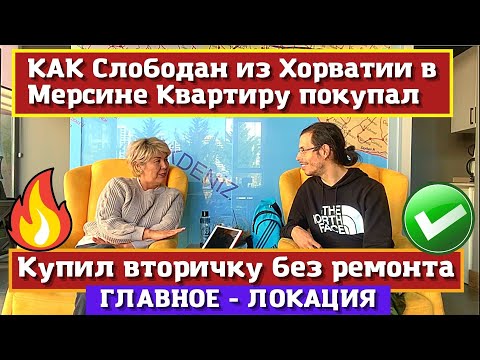 Видео: КУПИЛ КВАРТИРУ БЕЗ РЕМОНТА. СРОЧНАЯ ПРОДАЖА. МЕРСИН НЕДВИЖИМОСТЬ ТУРЦИЯ.