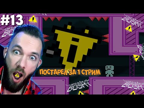 Видео: 2-ой Марафон #СКД День 8 / I WANNA BE THE BOSHY / ХОЧУ БЫТЬ БОШИ / ПРОХОЖДЕНИЕ / СТРИМ #13