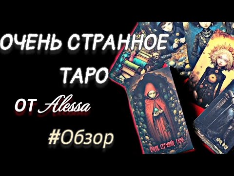 Видео: ОЧЕНЬ СТРАННОЕ ТАРО✨️ОБЗОР АВТОРСКОЙ КОЛОДЫ ОТ Alessa✨️