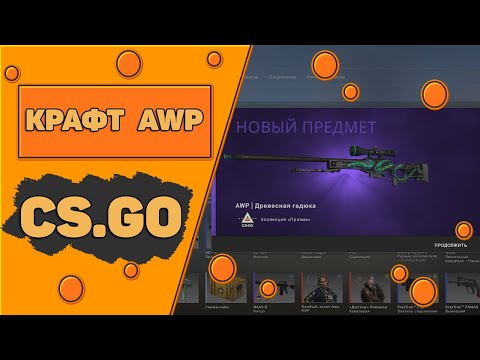 Видео: ЦЕЛЬ - AWP | ДРЕВЕСНАЯ ГАДЮКА